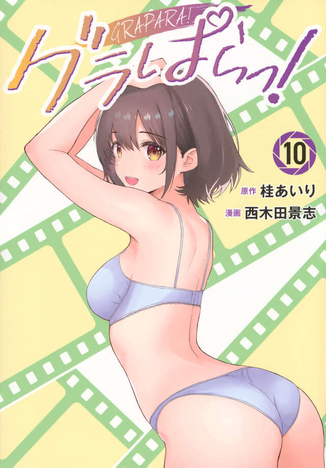 グラぱらっ！の表紙