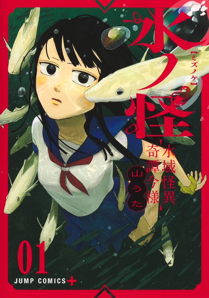 水ノ怪-水域怪異奇譚今様-の表紙
