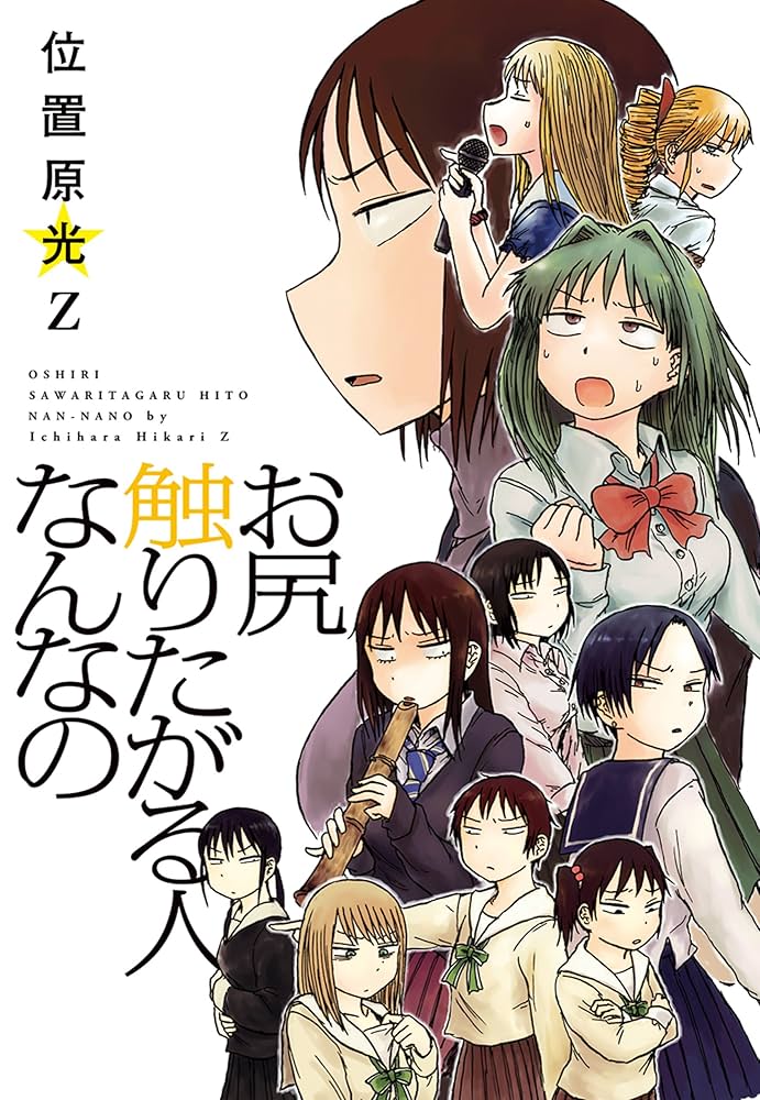 お尻触りたがる人なんなのの表紙