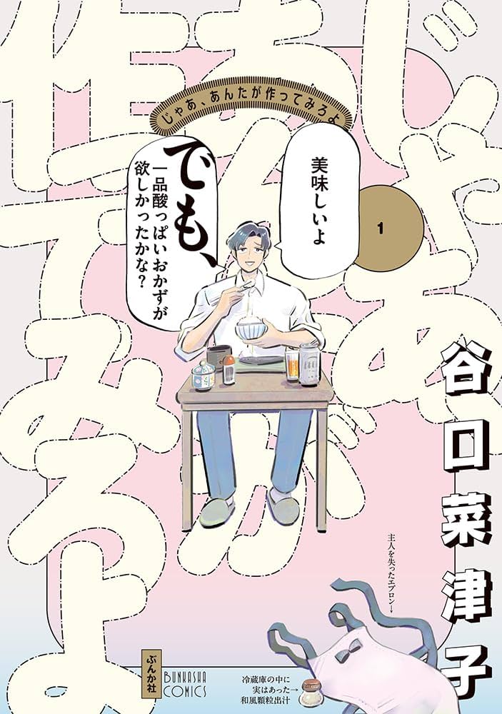 じゃあ、あんたが作ってみろよの表紙