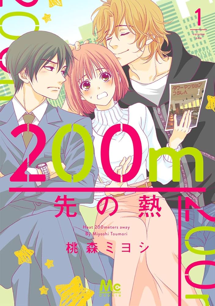 200m先の熱の表紙