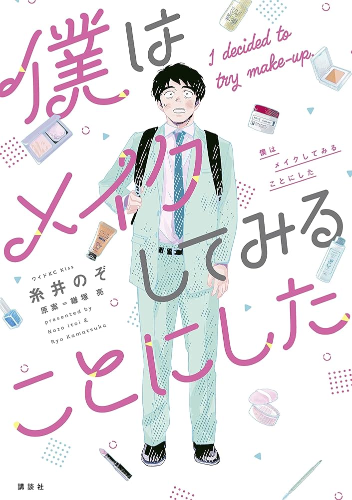 僕はメイクしてみることにしたの表紙