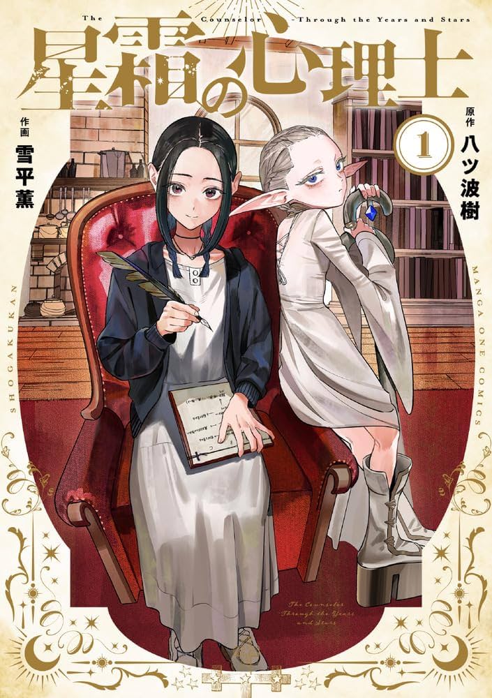 星霜の心理士の表紙