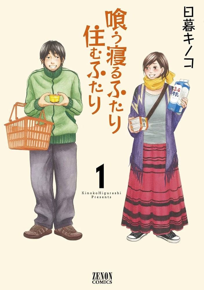喰う寝るふたり住むふたりの表紙