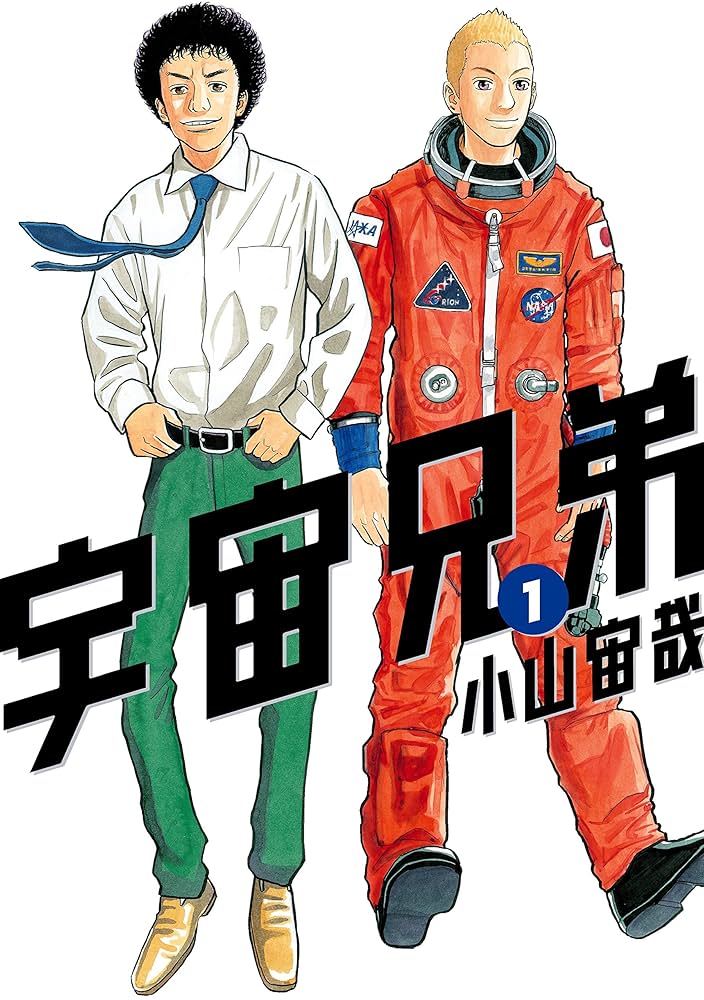 宇宙兄弟の表紙