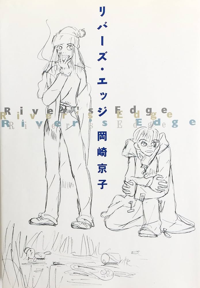 リバーズ・エッジの表紙