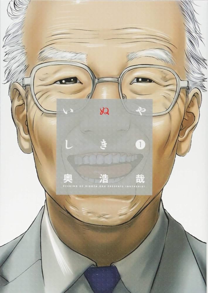 いぬやしきの表紙