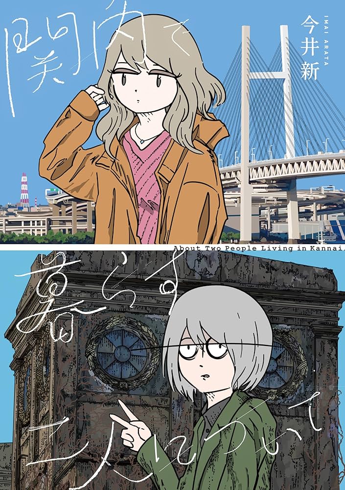 関内で暮らす二人についての表紙