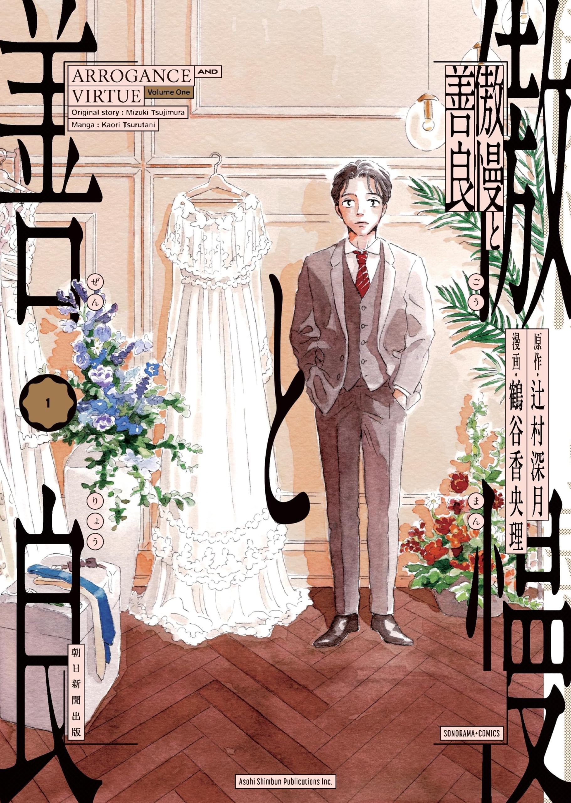 傲慢と善良の表紙