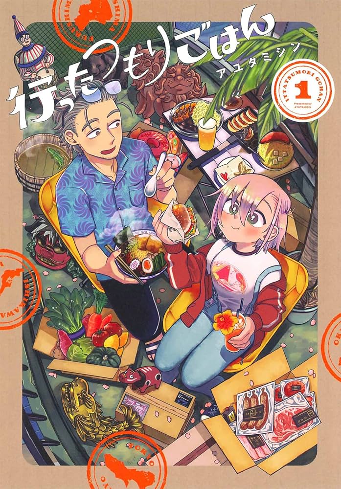 行ったつもりごはんの表紙