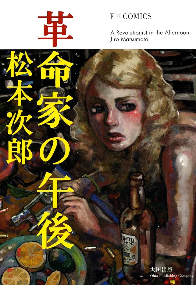 革命家の午後の表紙