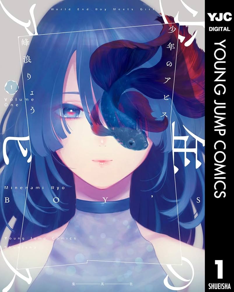 少年のアビスの表紙
