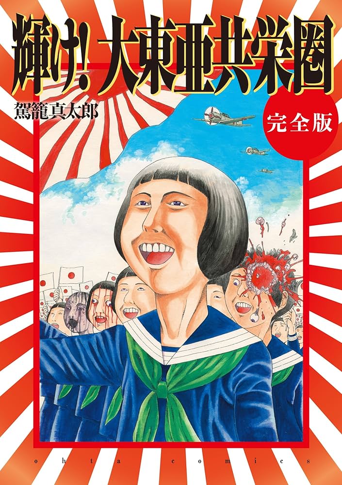 輝け!大東亜共栄圏の表紙