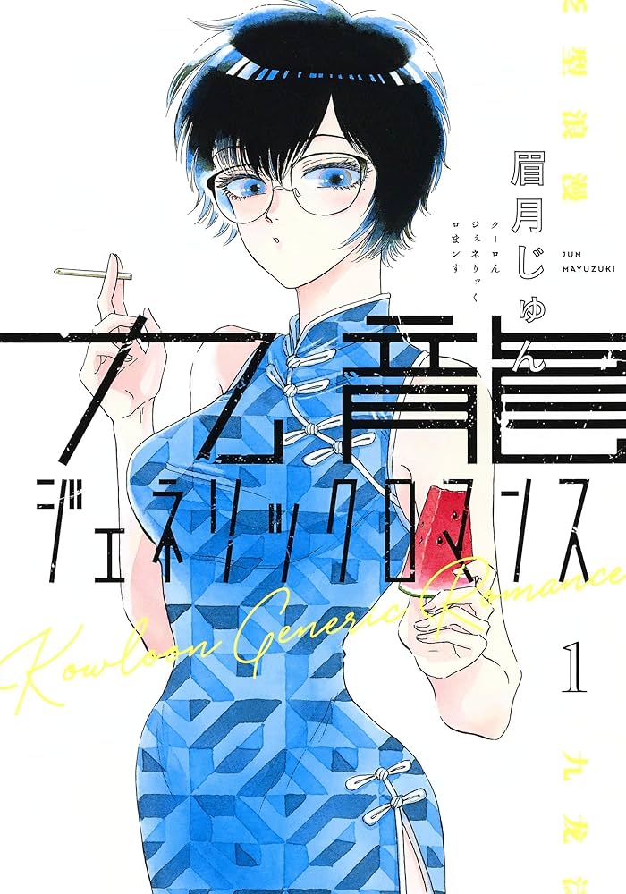 九龍ジェネリックロマンスの表紙