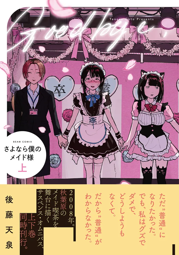 さよなら僕のメイド様の表紙