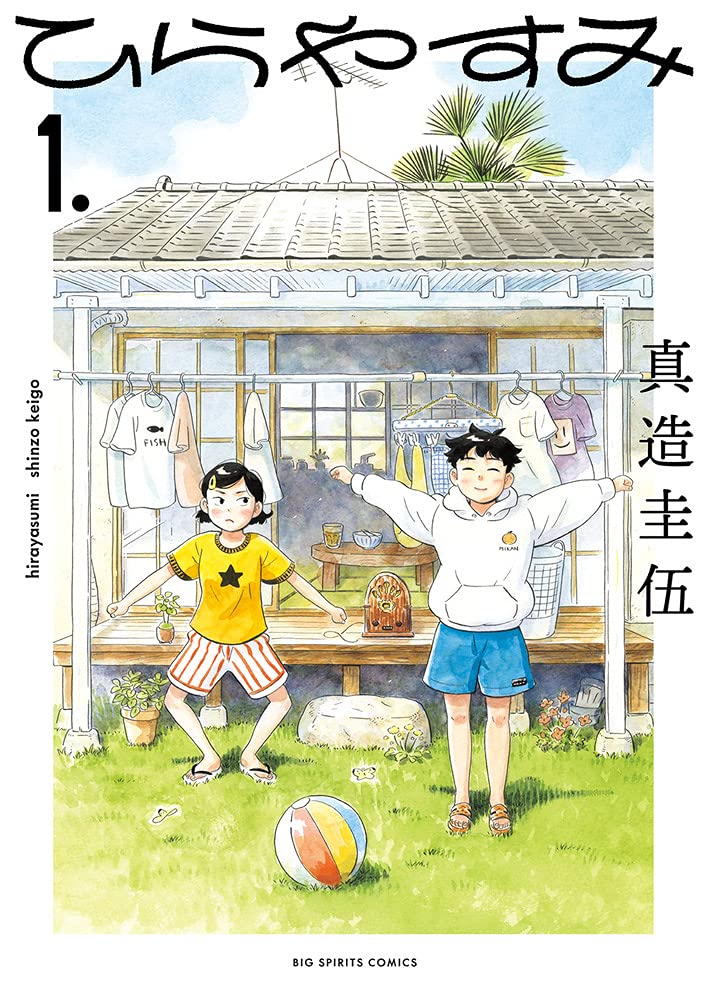 ひらやすみの表紙