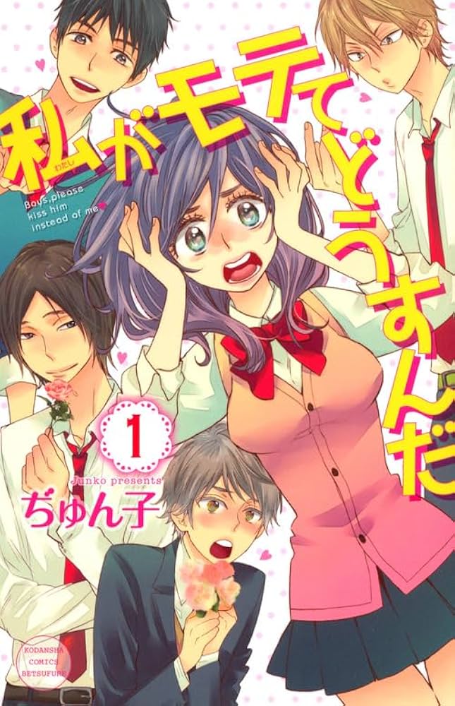 私がモテてどうすんだの表紙