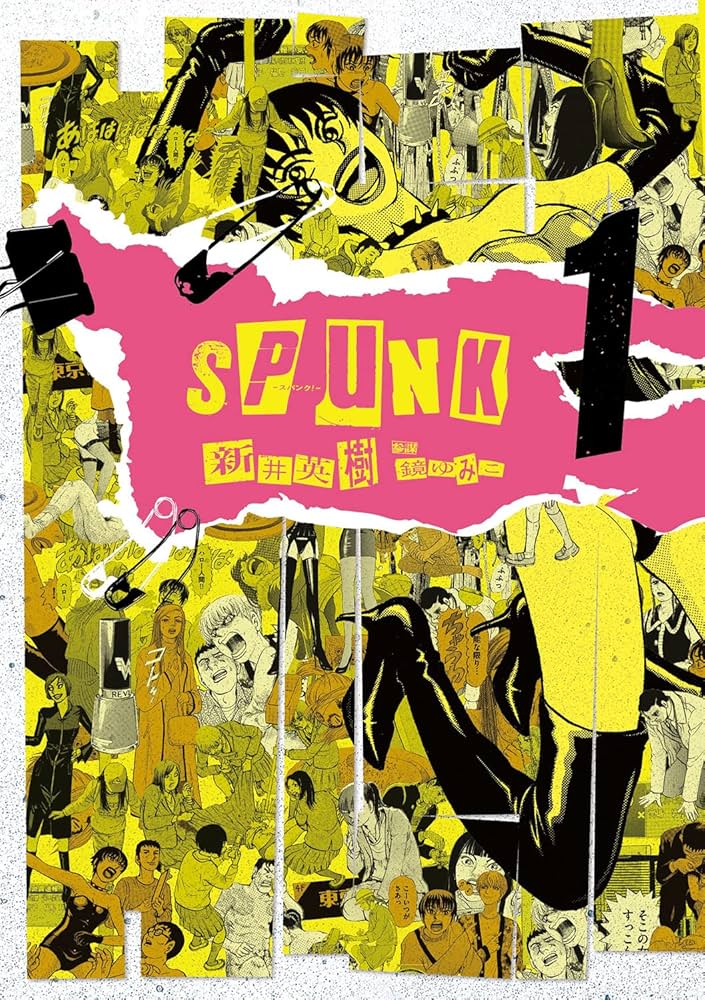 SPUNK - スパンク！の表紙