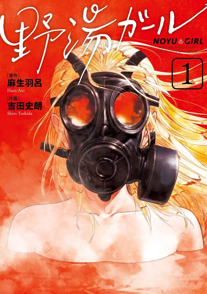 野湯ガールの表紙