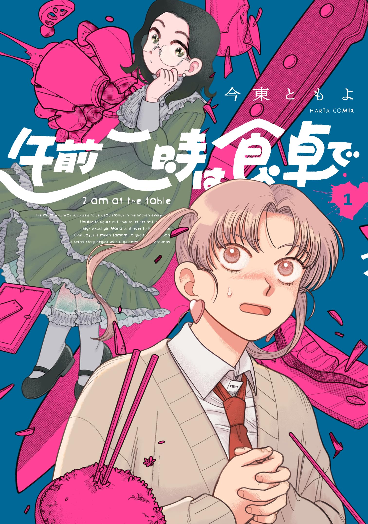 午前二時は食卓での表紙