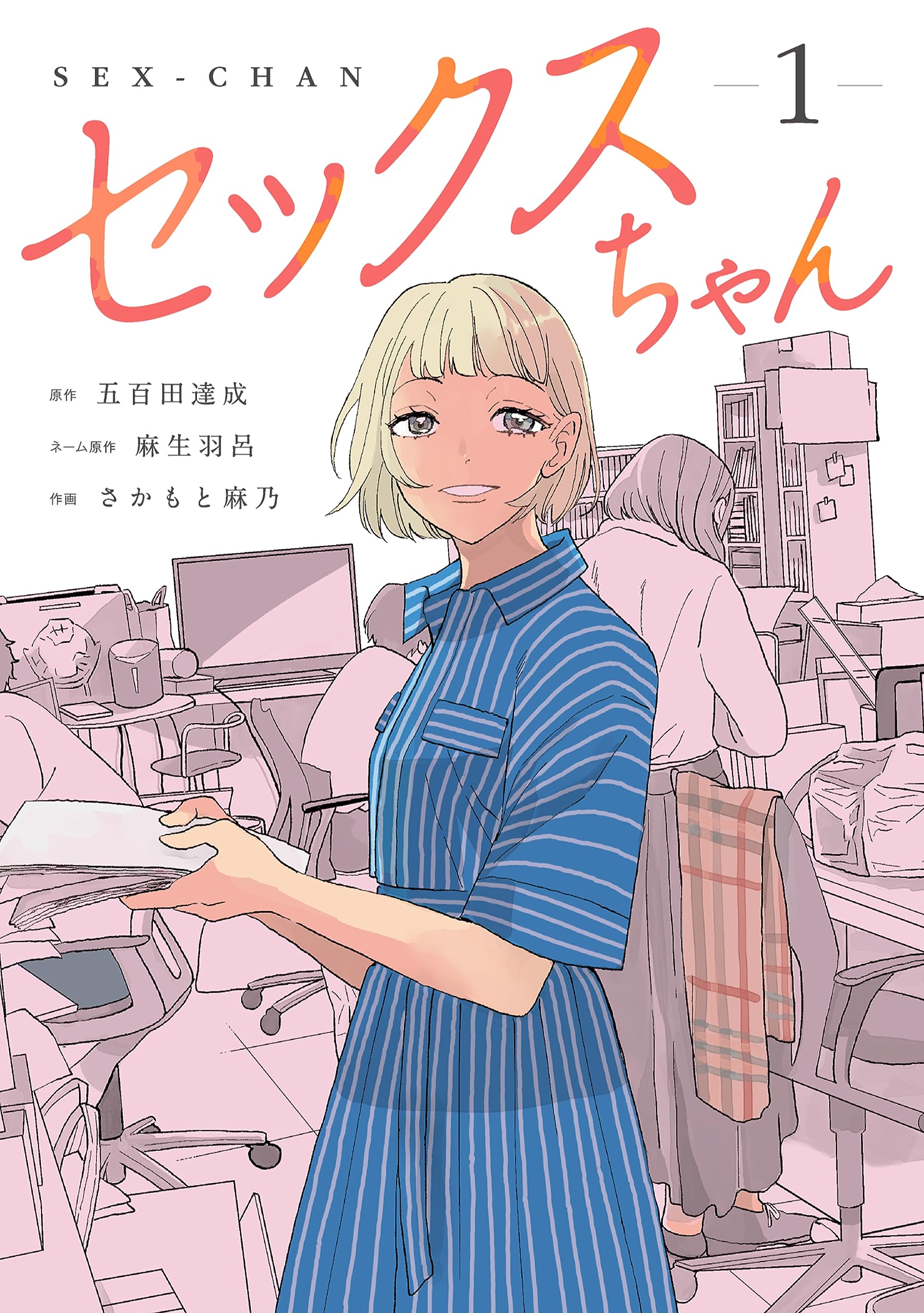 セックスちゃんの表紙