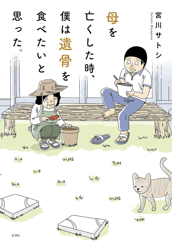 母を亡くした時、僕は遺骨を食べたいと思った。の表紙