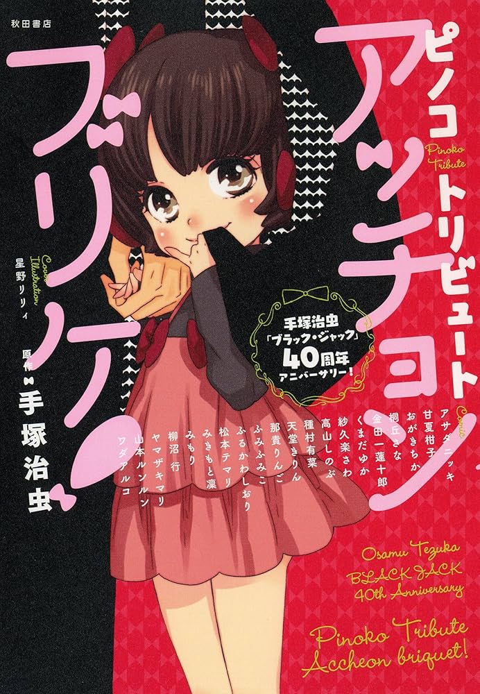 ピノコトリビュート・アッチョンブリケ! 手塚治虫「ブラック・ジャック」40周年アニバーサリー!の表紙