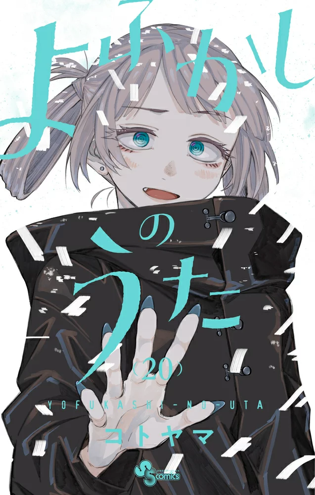 よふかしのうたの表紙