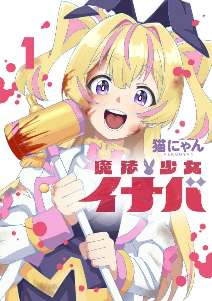 魔法少女イナバの表紙