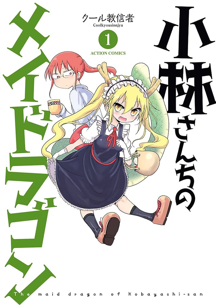小林さんちのメイドラゴンの表紙
