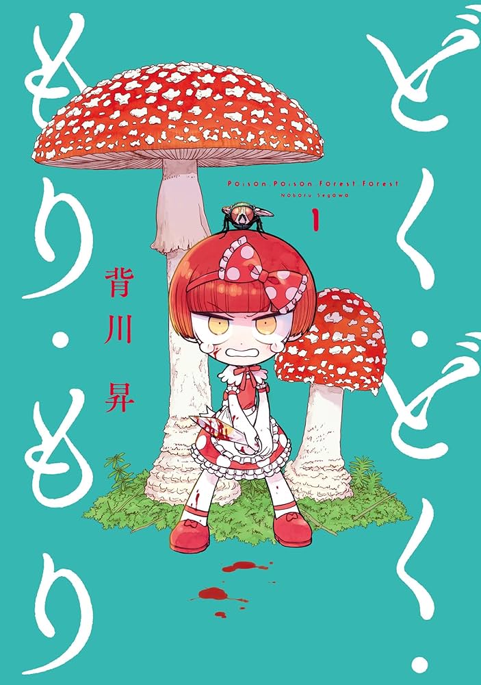 どく・どく・もり・もりの表紙