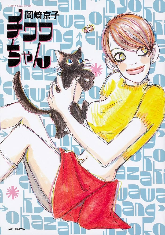 チワワちゃんの表紙