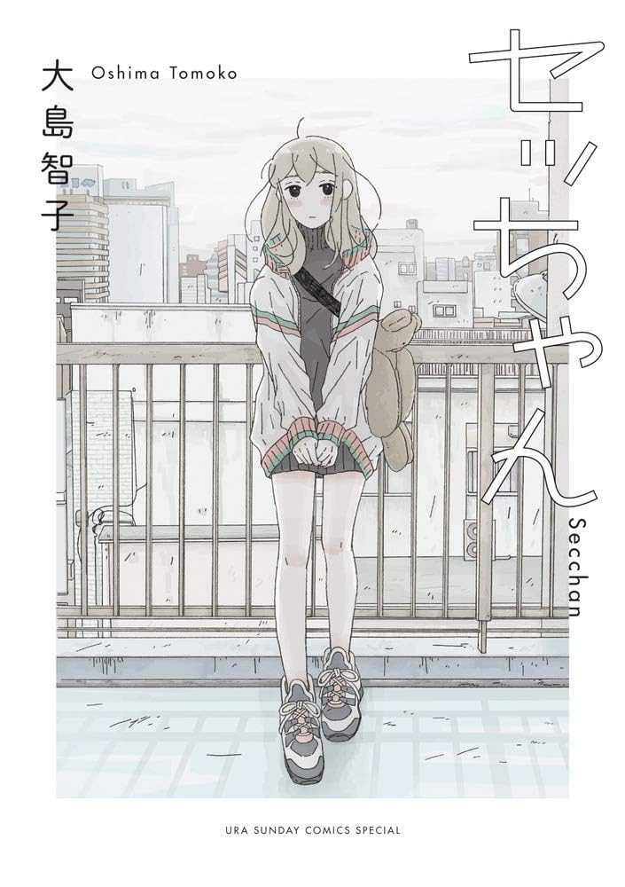 セッちゃんの表紙