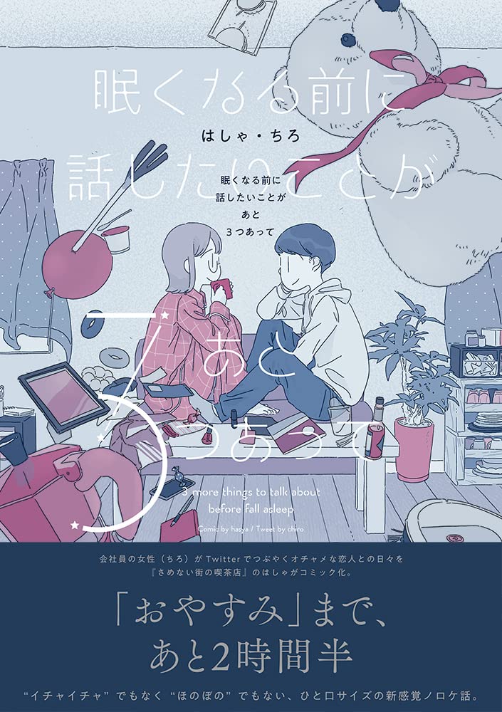 眠くなる前に話したいことがあと3つあっての表紙