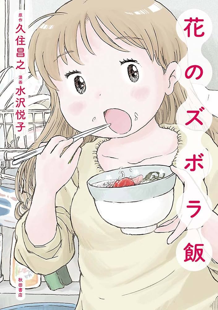 花のズボラ飯の表紙
