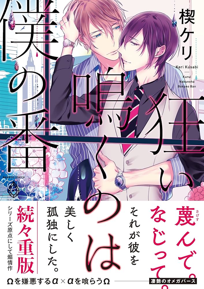 狂い鳴くのは僕の番の表紙
