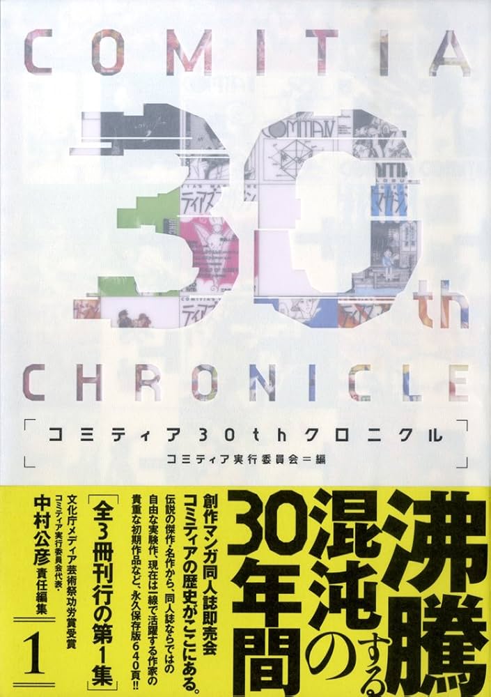 コミティア30thクロニクルVol.1の表紙