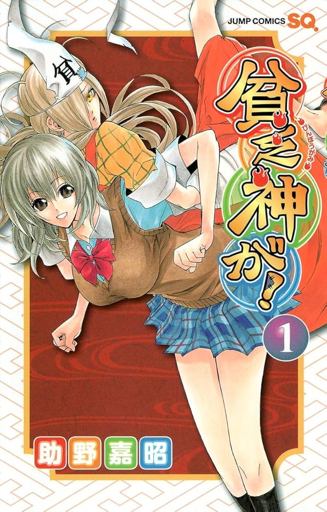 貧乏神が！の表紙