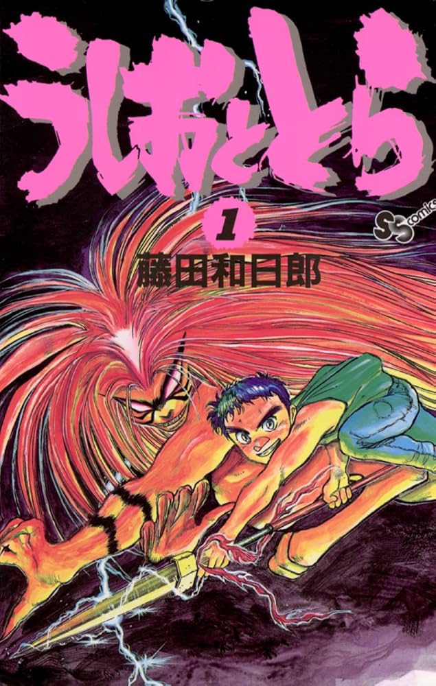 うしおととらの表紙
