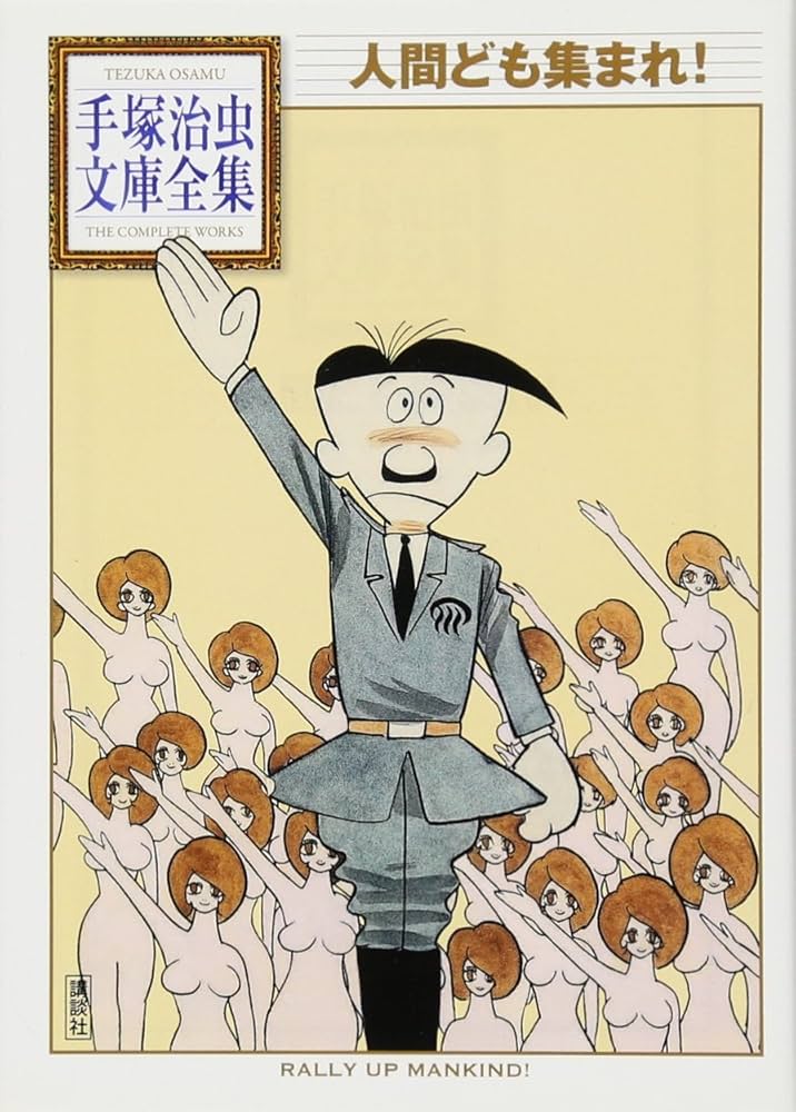 人間ども集まれ！の表紙