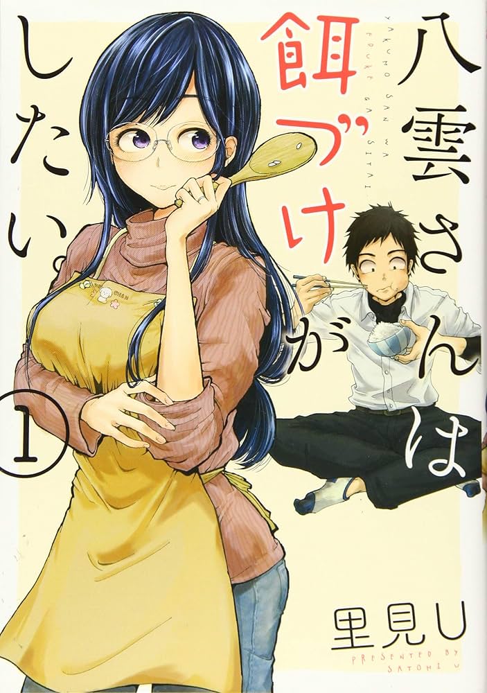 八雲さんは餌づけがしたいの表紙