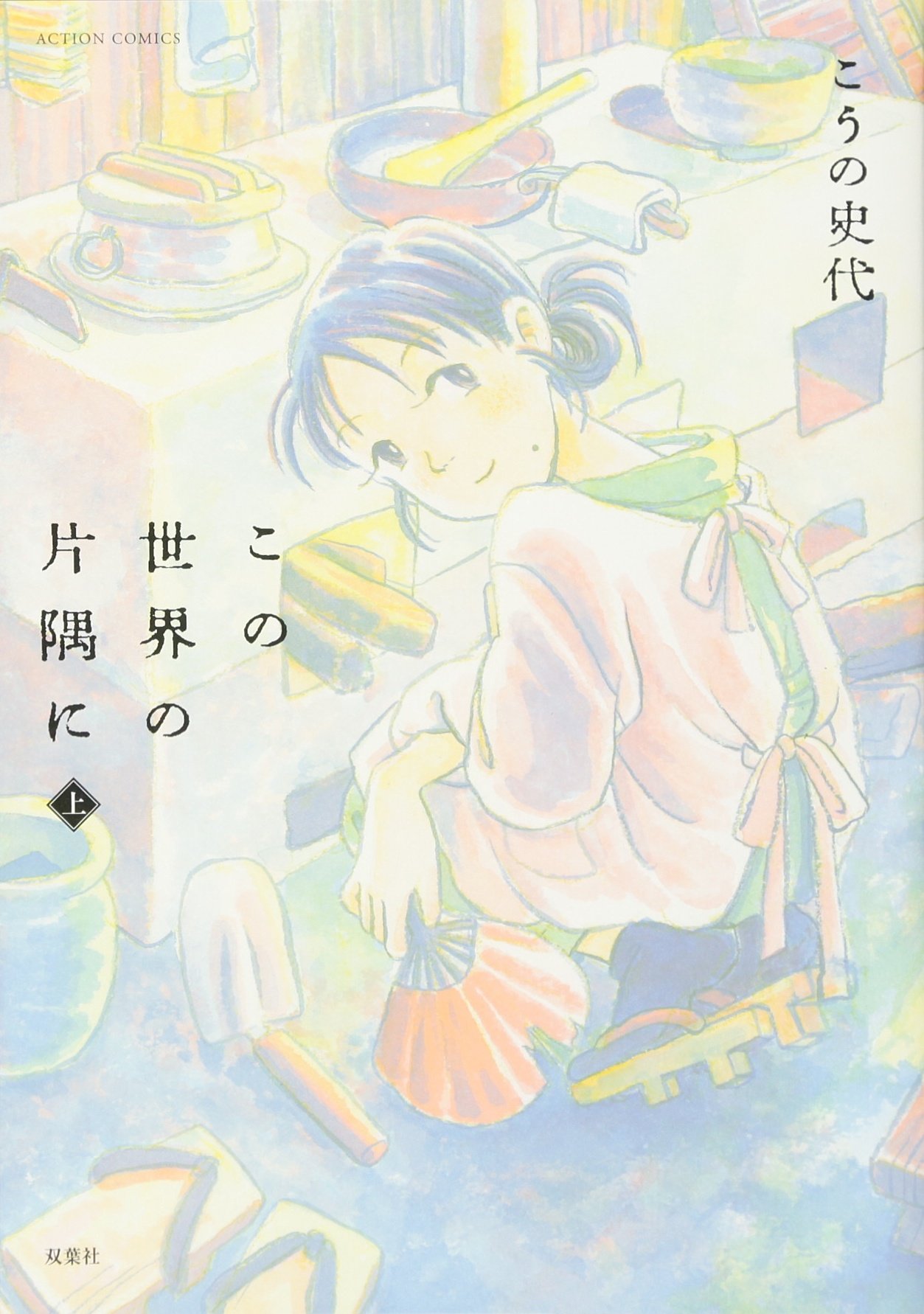 この世界の片隅にの表紙