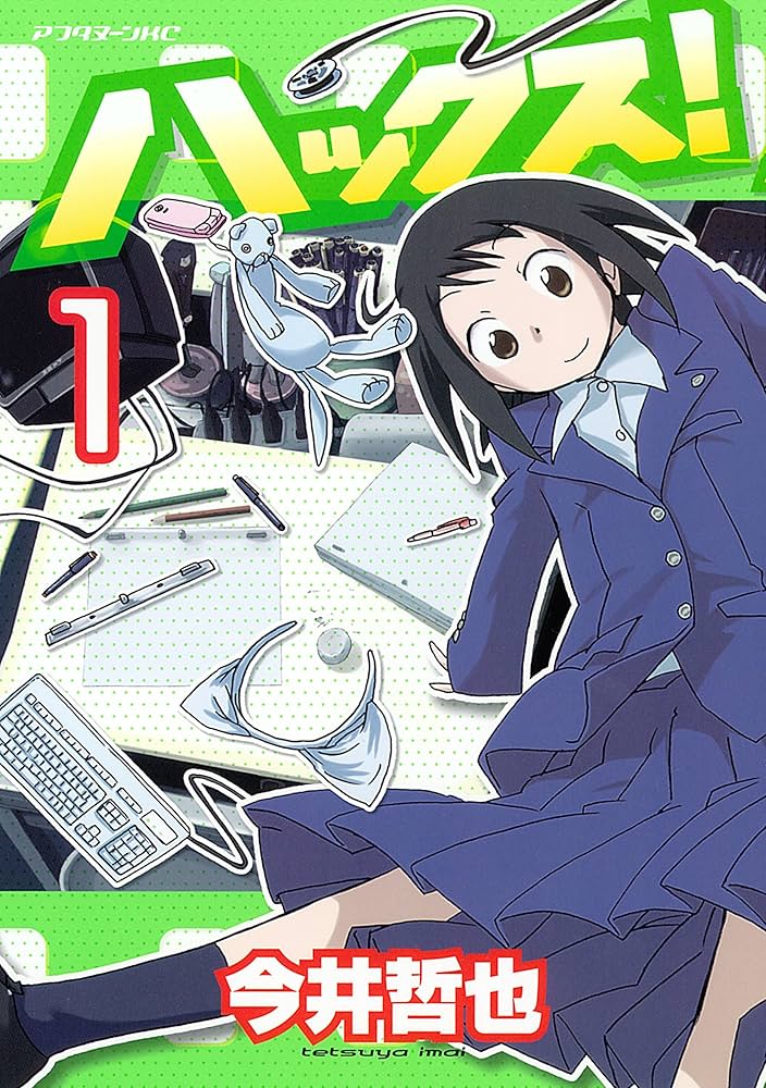 ハックスの表紙