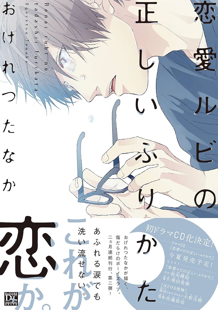 恋愛ルビの正しいふりかたの表紙