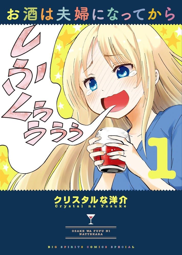 お酒は夫婦になってからの表紙