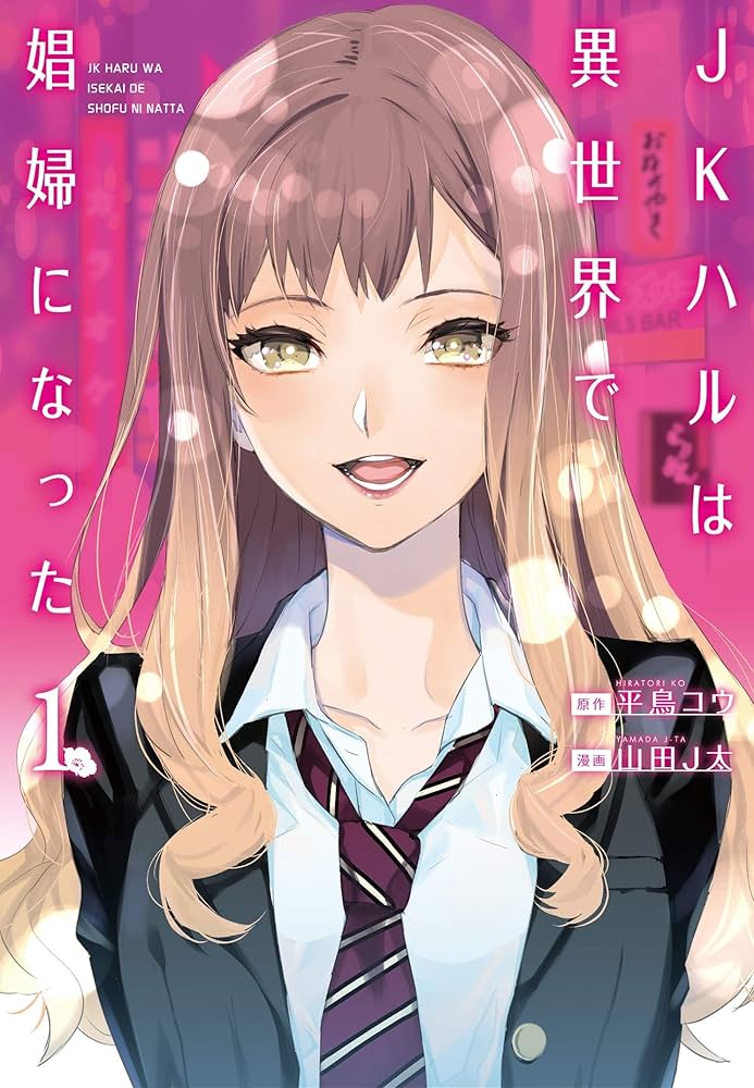 JKハルは異世界で娼婦になったの表紙