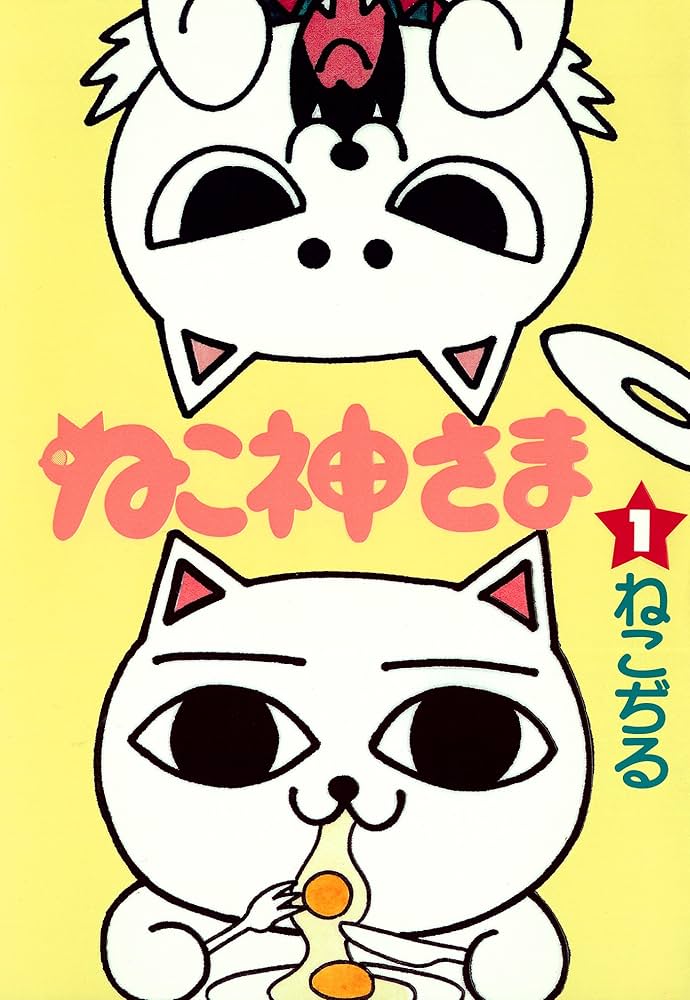 ねこ神さまの表紙