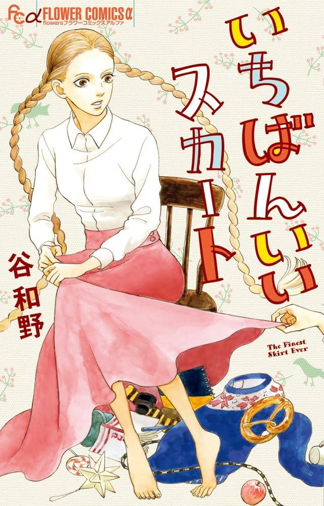 いちばんいいスカートの表紙
