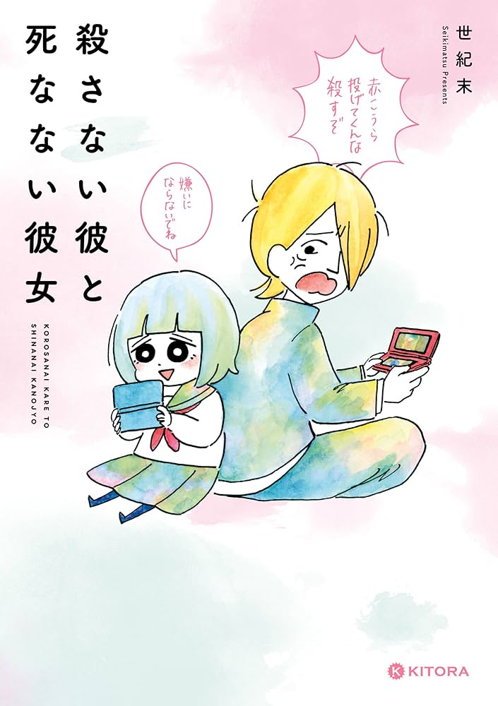 殺さない彼と死なない彼女の表紙