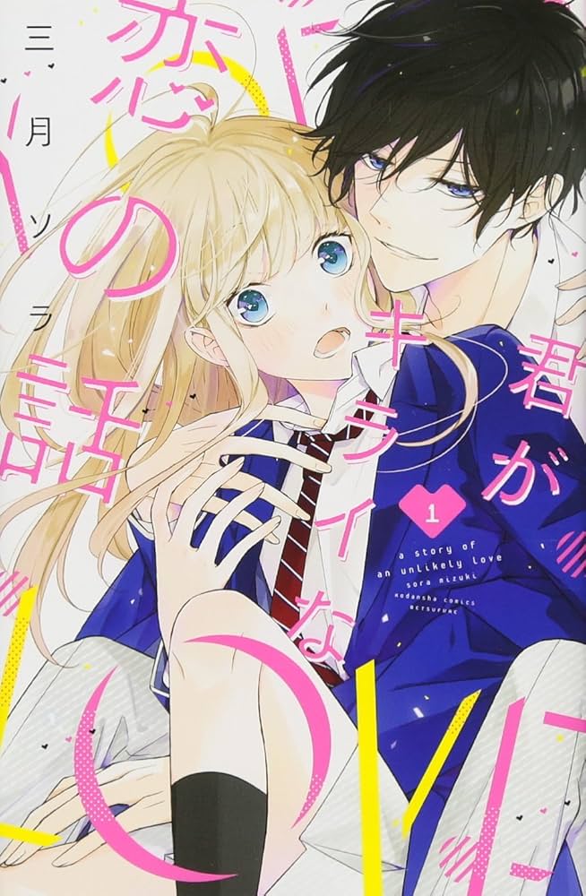 君がキライな恋の話の表紙